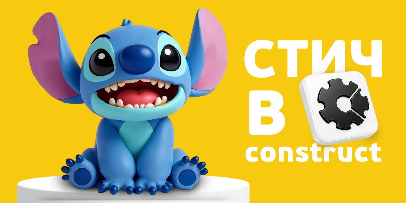 Лаборатория игр с легендарным Стичем. Создаем свой мульт-мир в Construct - КИБЕРшкола программирования для детей, компьютерные курсы для школьников, начинающих и подростков - KIBERone г. Джанкой