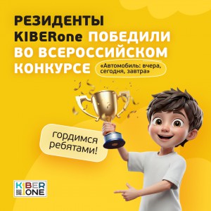 Наши резиденты в ТОП-3 всероссийского конкурса «Автомобиль: вчера, сегодня, завтра»!  - КИБЕРшкола программирования для детей, компьютерные курсы для школьников, начинающих и подростков - KIBERone г. Джанкой
