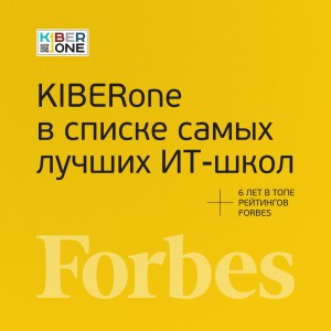 FORBES ПОДТВЕРЖДАЕТ: KIBERone – среди лучших офлайн–школ программирования для детей - КИБЕРшкола программирования для детей, компьютерные курсы для школьников, начинающих и подростков - KIBERone г. Джанкой